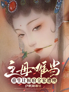 主母难当，重生让侯府全家遭殃 cover