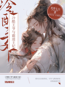 冷酷王爷与霸道王妃 cover