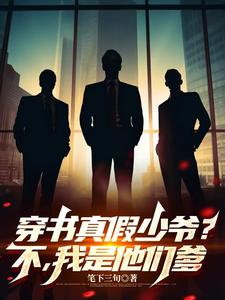 穿书真假少爷？不，我是他们的爹 cover