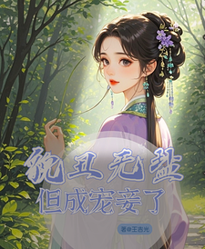 貌丑无盐但成宠妾了 cover