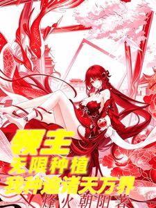 领主:无限种植,我种遍诸天万界 cover