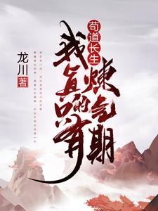 Living for Longevity Through Seclusion: I Really Am Only at Qi Refining cover