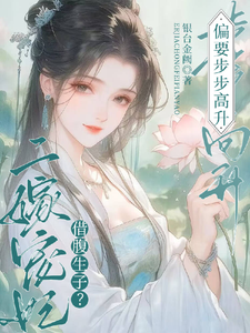 借腹生子？二嫁宠妃偏要步步高升 cover