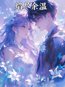 焰尽余温 cover