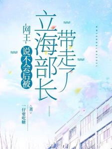 网王：说不会后被立海部长带走了 cover