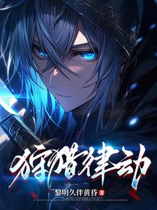 狩猎律动 cover