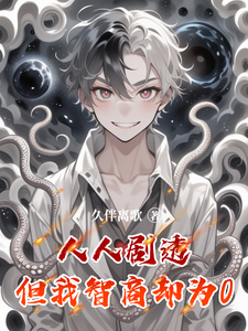 人人剧透，但我智商却为0 cover
