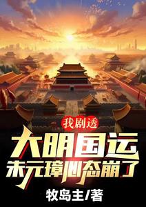 我剧透大明国运，朱元璋心态崩了 cover
