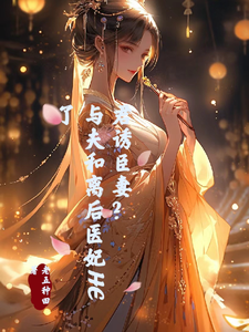 君诱臣妻？与夫和离后医妃HE了 cover