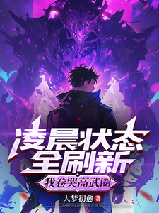 凌晨状态全刷新,我卷哭高武圈 cover