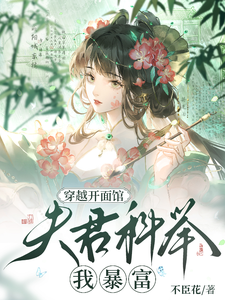 穿越开面馆，夫君科举我暴富 cover