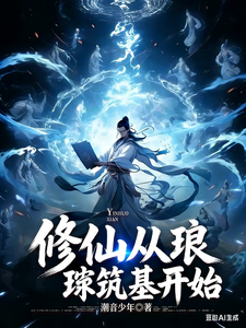 修仙从琅琊筑基开始 cover