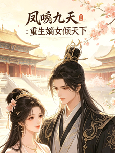 凤唳九天:重生嫡女倾天下 cover