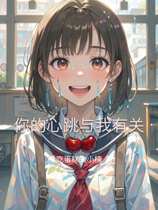 你的心跳与我有关 cover