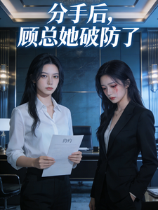 分手后，顾总她破防了 cover