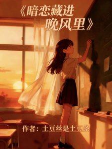 暗恋藏进晚风里 cover