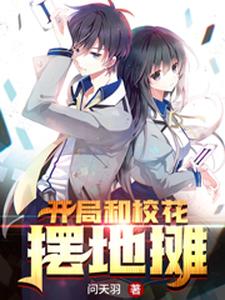 开局和校花摆地摊 cover
