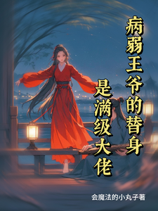 病弱王爷的替身是满级大佬 cover