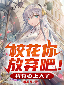 校花你放弃吧！我有心上人了 cover