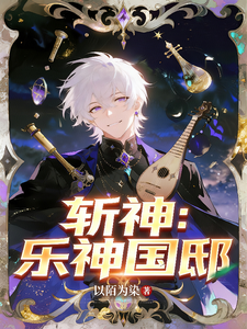 斩神：乐神国邸 cover