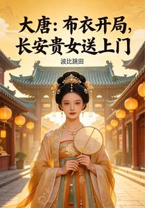 大唐：布衣开局，长安贵女送上门 cover