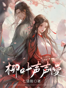 柳叶声声慢 cover