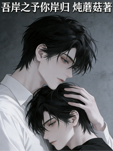 吾岸之予你岸归 cover