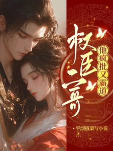 权臣二哥他疯批又霸道 cover