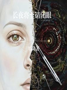 长夜将至请闭眼 cover