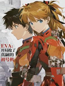 EVA:开局抢了真嗣的初号机 cover