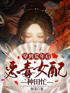 穿到荒年后，恶毒女配种田忙 cover