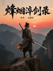烽烟淬剑录 cover