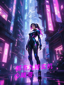 都市九转天机 cover