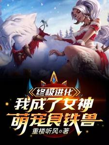 终极进化：我成了女神萌宠食铁兽 cover
