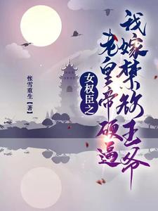 女权臣之老皇帝硬逼我嫁禁欲王爷 cover