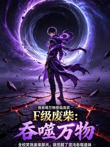 F级废柴：我吞噬万物登临高武 cover