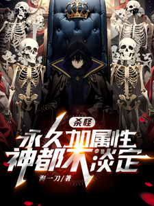 杀怪永久加属性，神都不淡定 cover