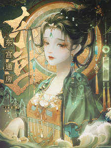 东宫通房 cover