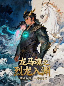 龙马魂之烈龙入渊 cover