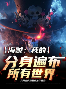 海贼:我的分身遍布所有世界! cover