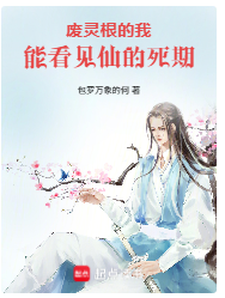 My Useless Spiritual Root Can See the Immortals’ Death Dates cover