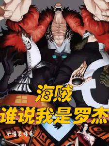 海贼:谁说我是罗杰 cover