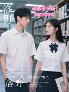 暗恋是场静默的审判 cover