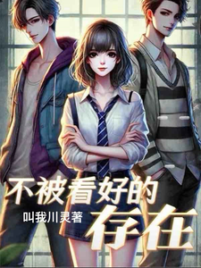 不被看好的存在 cover