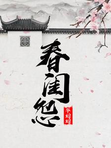 春闺怨 cover