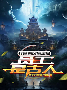 打造古风旅游岛，员工是古人 cover
