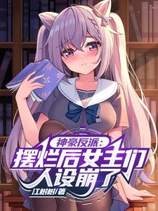 神豪反派：摆烂后，女主人设崩了 cover