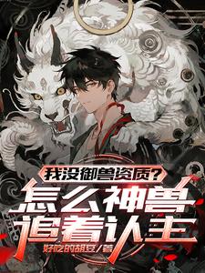 我没御兽资质?怎么神兽追着认主 cover