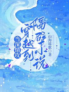 当深情攻穿越到隔壁小说 cover