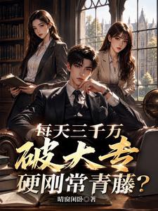 每天三千万,破大专硬刚常青藤? cover